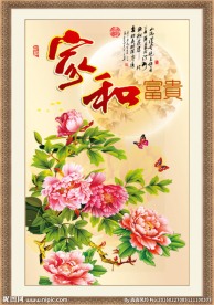 家和万事兴