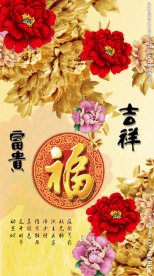 花开富贵