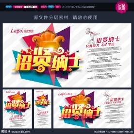 招贤纳士