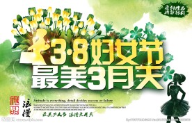 三八节 妇女节 38
