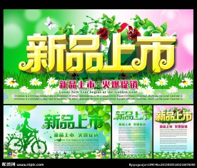 新品上市