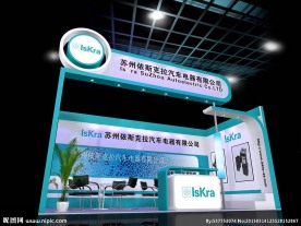 苏州依斯克拉汽车电器有限公司