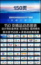 150页彩色通用商务PPT图表
