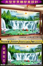 流水生财 电视沙发背景墙 壁画