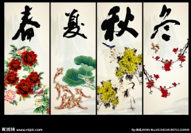 春夏秋冬