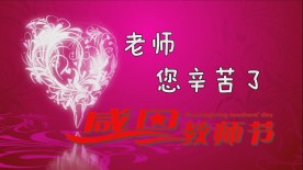 感恩教师节通用教师节背景视频