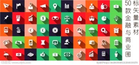 50款金融与商业图标矢量素材