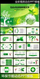 绿色清新环保节能ppt