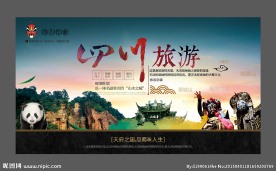 四川旅游