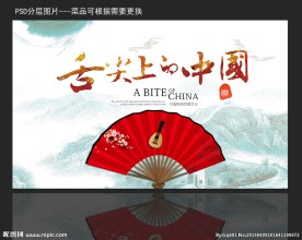 舌尖上的美食