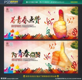为青春点赞