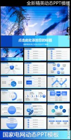 国家电网电力公司电业供电PPT