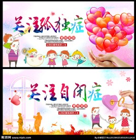 孤独症海报
