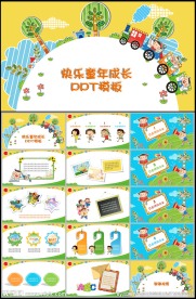 快乐童年成长PPT模板