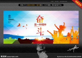 奋斗是一种精神