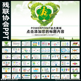 残联协会政府爱心工作计划PPT
