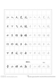 钢笔字帖