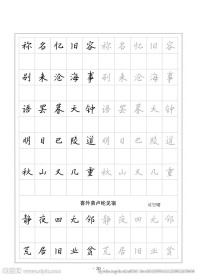 钢笔字帖