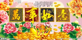 吉祥如意