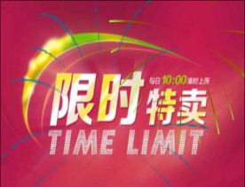 特卖flahs动图淘宝网站素材