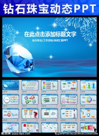 高档珠宝时尚ppt蓝色尊贵pp