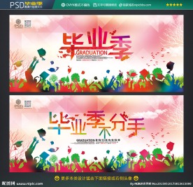 毕业季