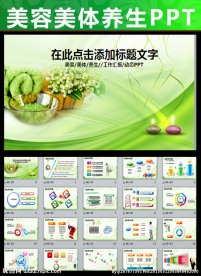 美容美体减肥女性健康培训PPT