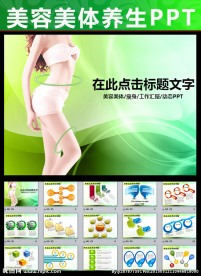 美容美体减肥女性健康教育PPT
