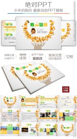 快乐成长小升初幼升小简历模板