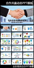 商务合作共赢握手动态PPT