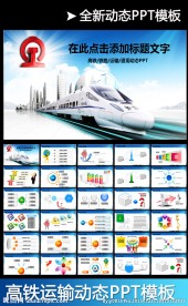 动车高铁火车铁路发展动态幻灯片