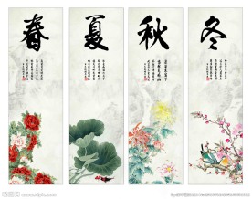 春夏秋冬四条屏