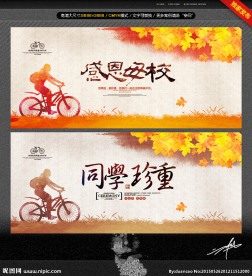 同学珍重 感恩母校