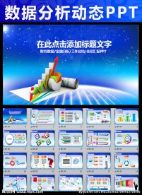 财务数据分析金融理财动态PPT