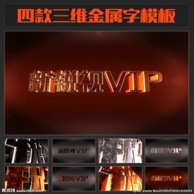 四款三维金属字模板