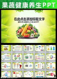 绿色果蔬农产品有机食品PPT