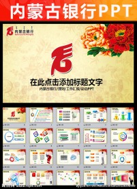 内蒙古银行ppt模板