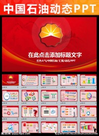 中国石油天然气集团公司动态pp