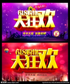 618购物大狂欢海报
