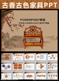 古香古色古典红木家具ppt
