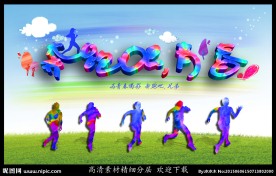 奔跑吧 青春