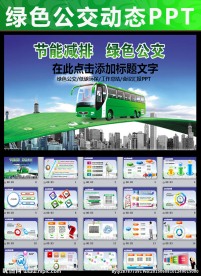 城市绿色公交车发展报告会议PP