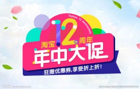 淘宝年中大促