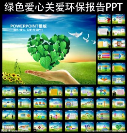 绿色爱心关爱环保报告PPT