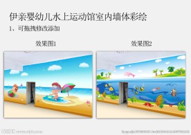 伊亲婴幼儿水上运动馆装修彩绘