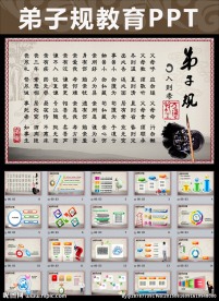 中国风弟子规思想教育PPT
