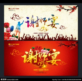 谢师宴海报