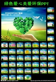 绿色爱心关爱环保PPT