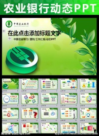 中国农业银行金融理财PPT