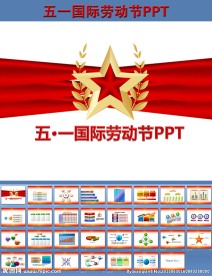 五一国际劳动节PPT